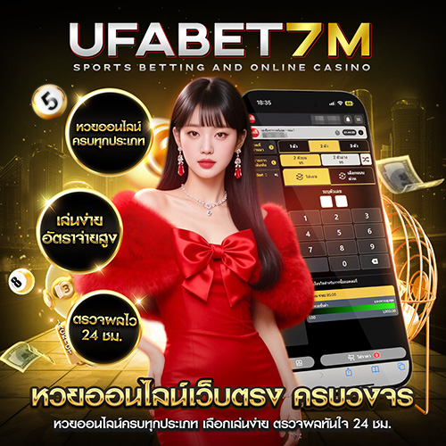หวยออนไลน์ เว็บแทงหวยออนไลน์ครบวงจร