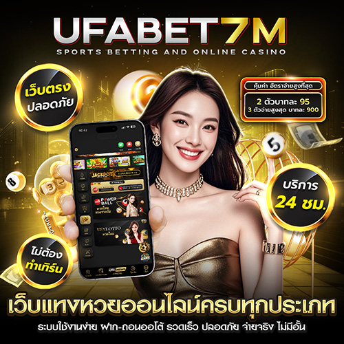 แทงหวย ufabet7m ครบทุกหวย เล่นง่าย จ่ายจริง